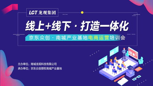 京東眾創南城第五彈產業基地電商運營培訓會圓滿成功 線上線下融合，打造一體化電子商務服務