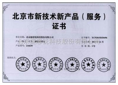 北京市新技術(shù)新產(chǎn)品（服務(wù)）證書(shū)的意義與技術(shù)服務(wù)發(fā)展方向